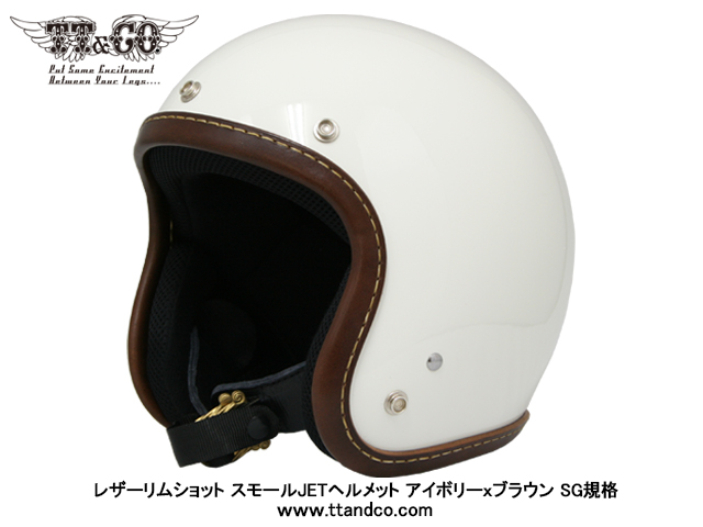 レザーリムショット スモールJETヘルメット アイボリーｘブラウン SG規格