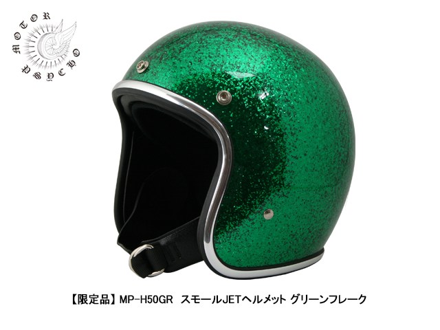 限定品】 MP-H50GR スモールJETヘルメット グリーンフレーク - TT&CO 