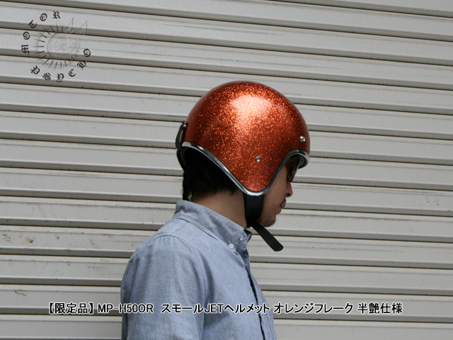 限定品】 MP-H50DOR スモールJETヘルメット オレンジフレーク 半艶仕様 