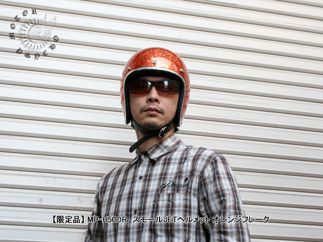 限定品】 MP-H50OR スモールJETヘルメット オレンジフレーク - TTCO. ブログ｜ヘルメット専門店TT＆CO.公式オンラインショップ
