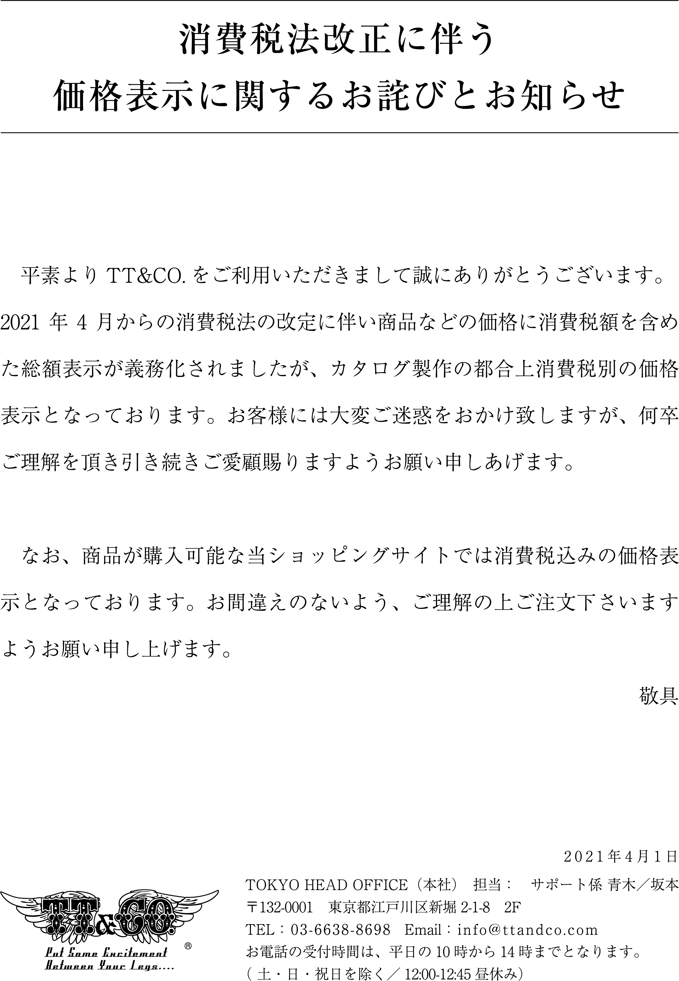 消費税法改正に伴う 価格表示に関するお詫びとお知らせ - TT&CO. ブログ｜ヘルメット専門店TT＆CO.公式オンラインショップ