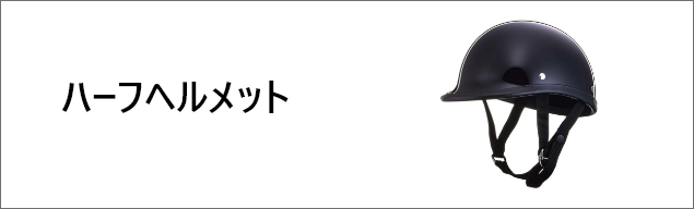 ハーフヘルメット