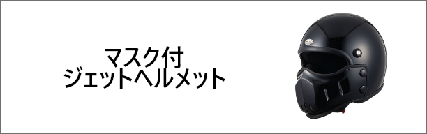 マスク付きジェットヘルメット