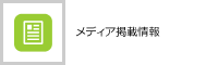 メディアに掲載されました！メディア掲載ページはこちらから