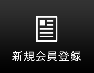 新規会員登録